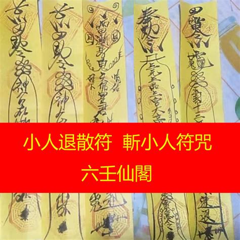 小人符咒|【防小人符咒】最強防小人符咒！斬妖除魔，化解小人阻礙，事業。